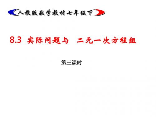 应用问题与二元一次方程组3