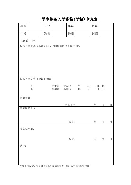 学生保留入学资格(学籍)申请表