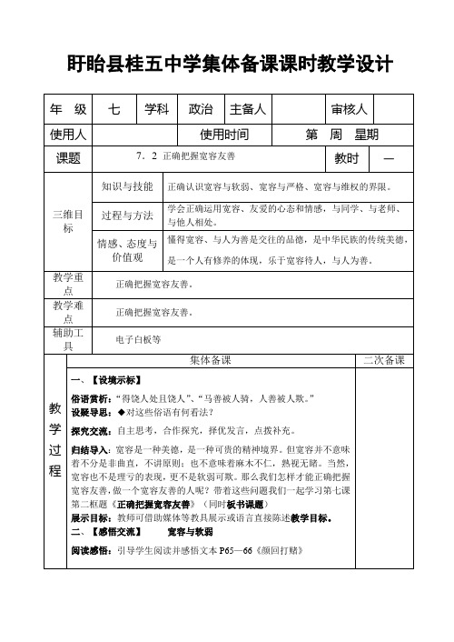 7.2 正确把握宽容友善