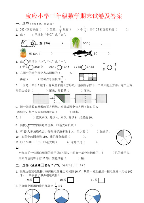 【强烈推荐】宝应小学三年级数学期末试卷及答案