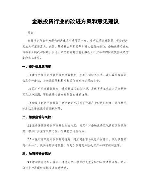 金融投资行业的改进方案和意见建议