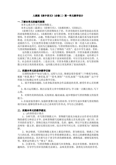 人教版高中语文(必修二)第一单元教学设计