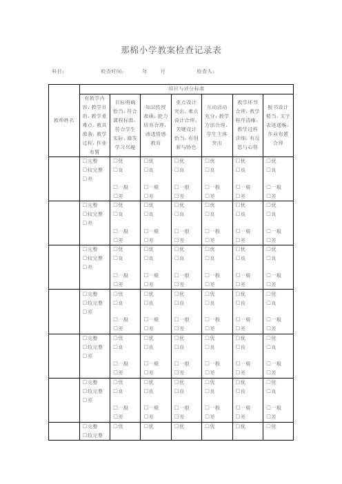 小学教案检查记录表