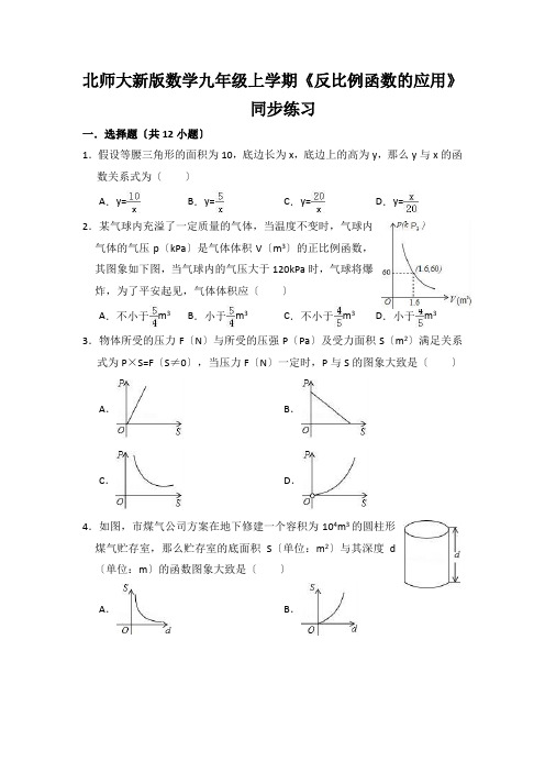 北师大新版数学九年级上学期《反比例函数的应用》同步练习