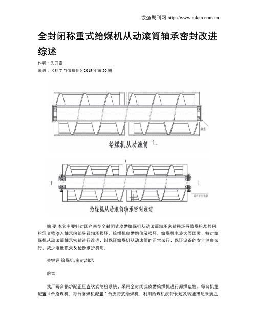 全封闭称重式给煤机从动滚筒轴承密封改进综述