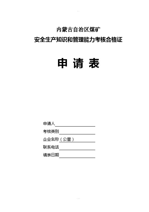 内蒙古自治区煤矿安全生产知识和管理能力考核合格证申请表(文字)