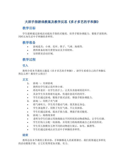 大班手指游戏教案及教学反思《多才多艺的手和脚》