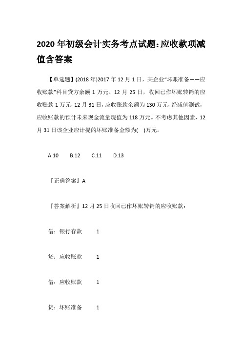 2020年初级会计实务考点试题：应收款项减值含答案