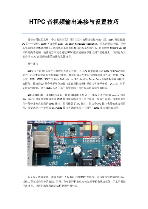 视频输出连接与设置技巧