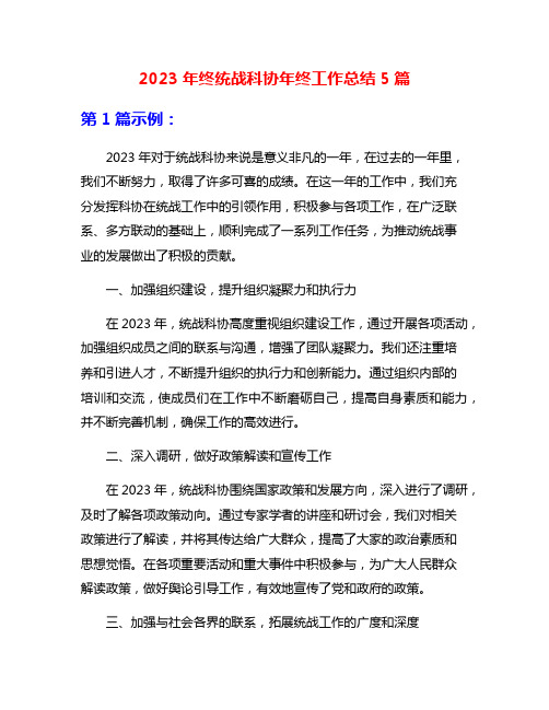 2023年终统战科协年终工作总结5篇