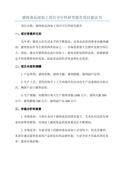 猪肉食品深加工项目可行性研究报告项目建议书