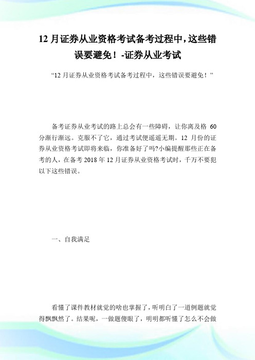 12月证券从业资格考试备考过程中,这些错误要避免!-证券从业考试.doc