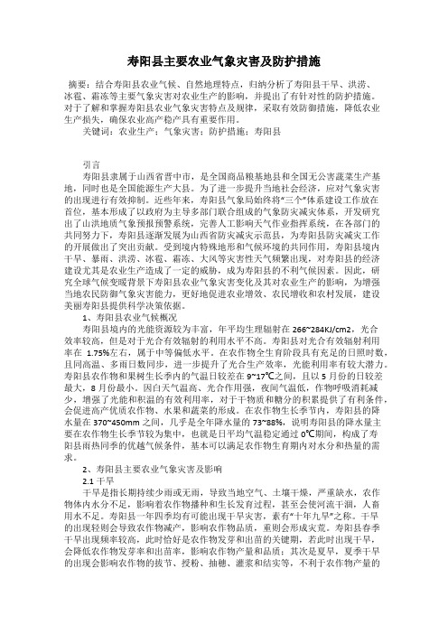 寿阳县主要农业气象灾害及防护措施