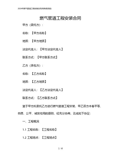 2024年燃气管道工程安装合同(特殊条款版)