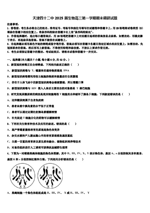 天津四十二中2025届生物高三第一学期期末调研试题含解析