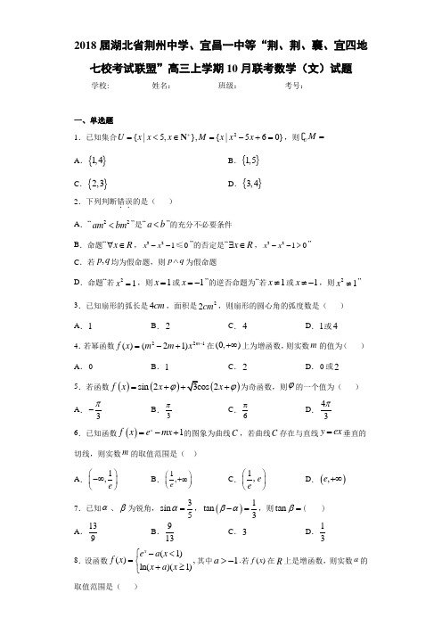 高三上学期10月联考数学(文)试题