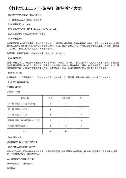 《数控加工工艺与编程》课程教学大纲