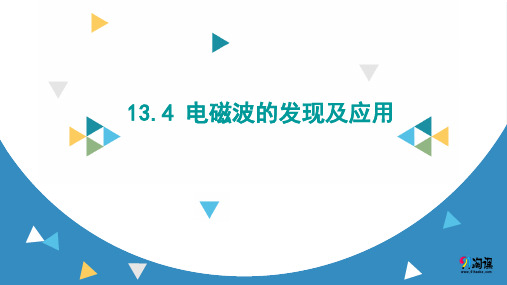 课件2：13.4　电磁波的发现及应用