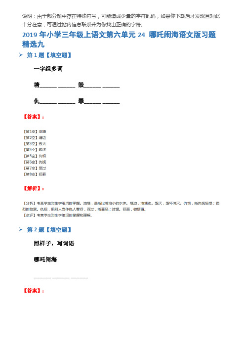 2019年小学三年级上语文第六单元24 哪吒闹海语文版习题精选九