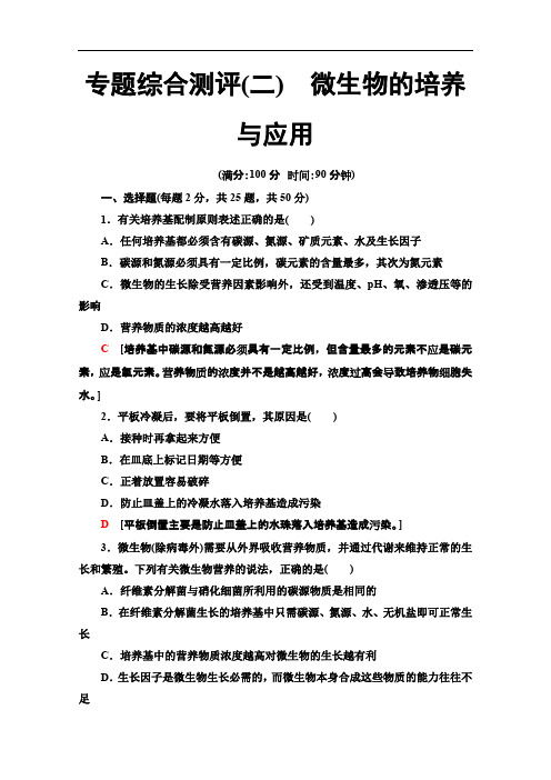 2019-2020学年人教版生物选修一专题综合测评2 微生物的培养与应用 Word版含解析.pdf