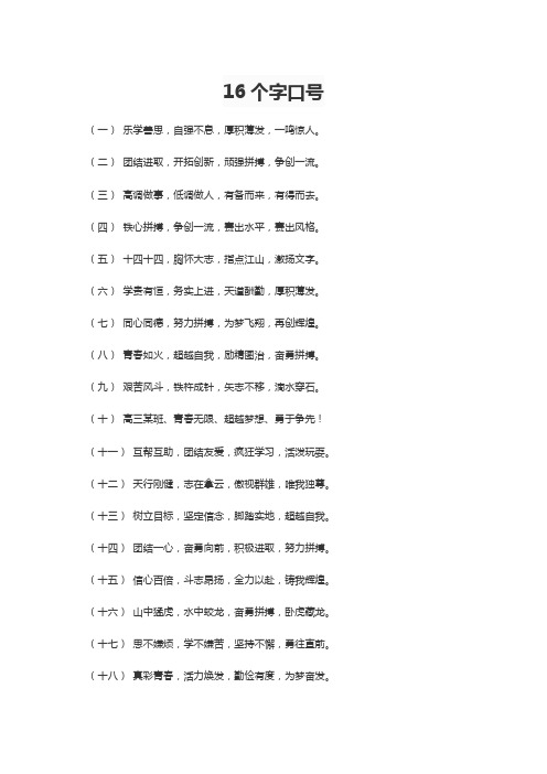 16个字口号