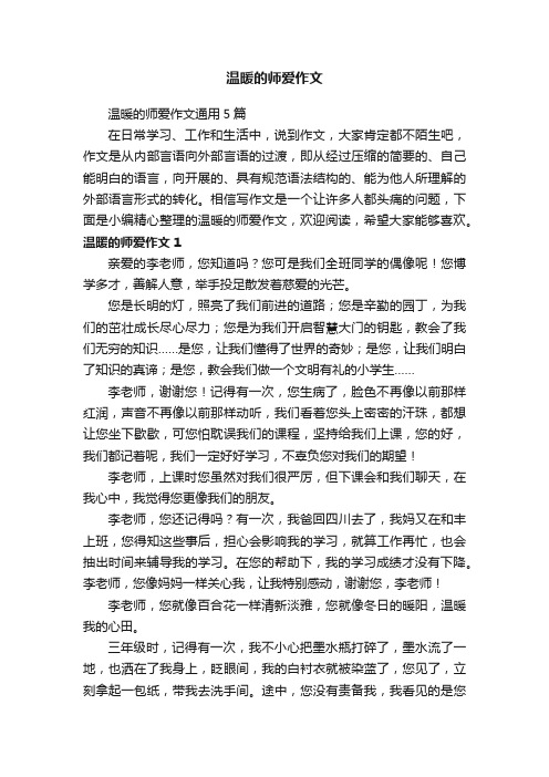 温暖的师爱作文通用5篇