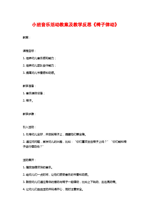 小班音乐活动教案及教学反思《椅子律动》