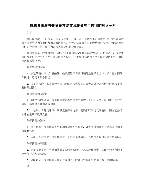 喉罩置管与气管插管在院前急救通气中应用的对比分析