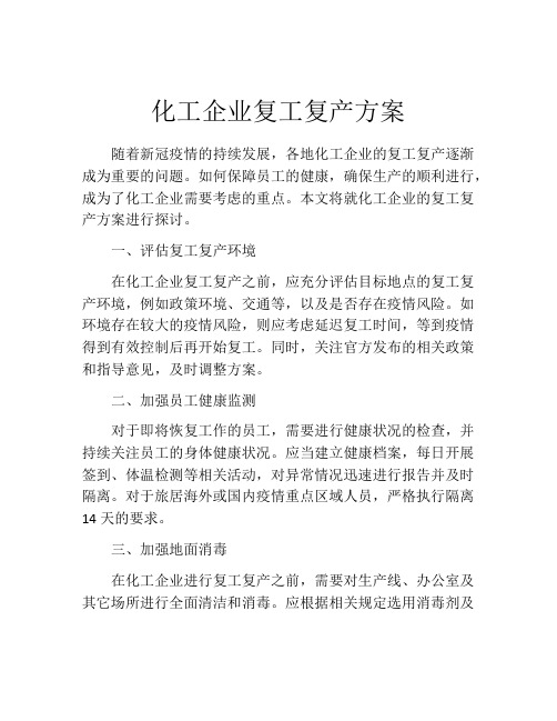 化工企业复工复产方案