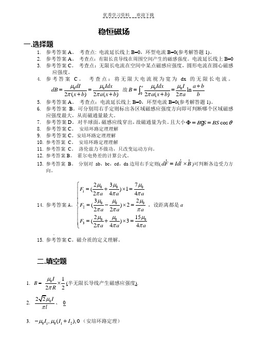 大学物理习题册(下)(稳恒磁场和电磁感应)参考解答