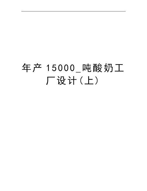 最新年产15000_吨酸奶工厂设计(上)