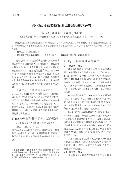 天然气化工-硫化氢分解制取氢和单质硫研究进展