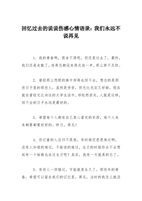 回忆过去的说说伤感心情语录：我们永远不说再见