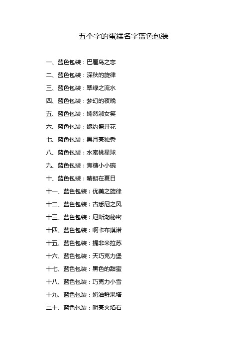 五个字的蛋糕名字蓝色包装