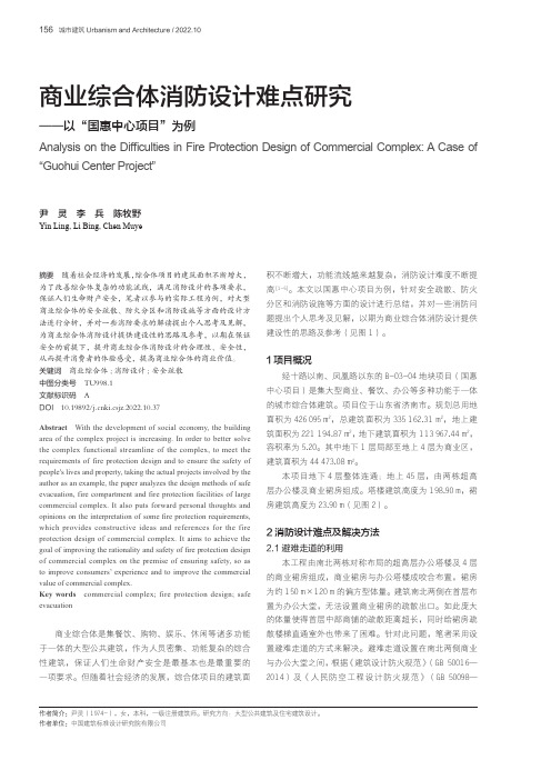 商业综合体消防设计难点研究——以“国惠中心项目”为例