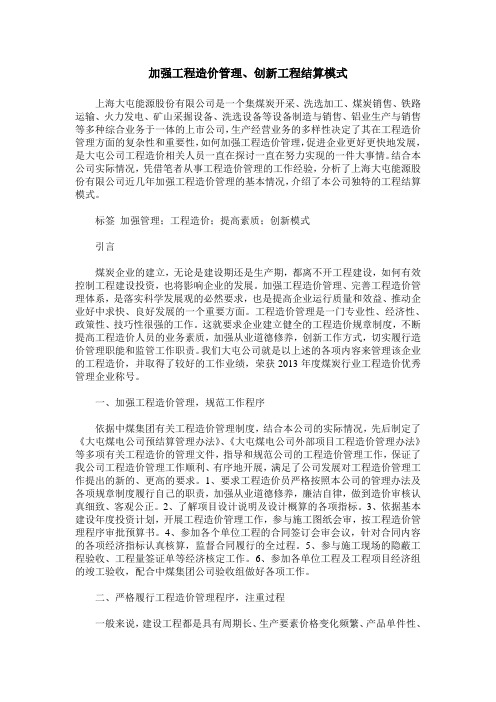 加强工程造价管理、创新工程结算模式