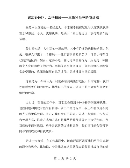 跳出舒适区,活得精彩——主任科员竞聘演讲稿