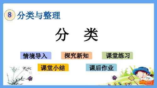 一年级数学下册《分类与整理【全单元】》精品PPT优质公开课件西师大版