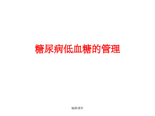 糖尿病低血糖的管理