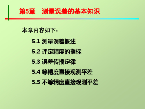 测量学测量误差的基本知识