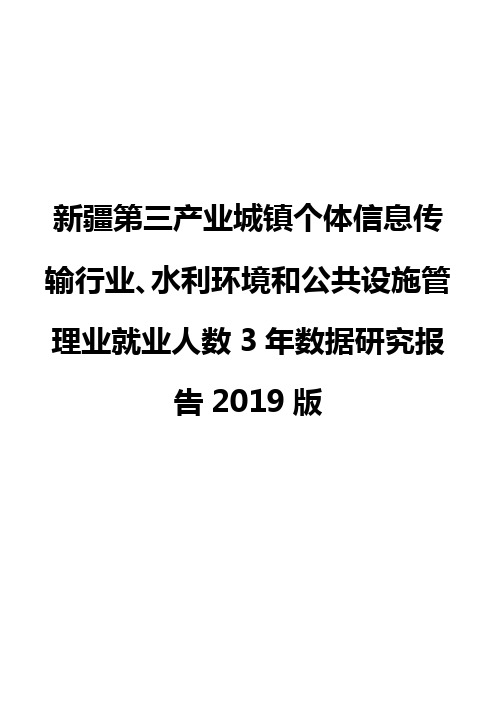 新疆第三产业城镇个体信息传输行业、水利环境和公共设施管理业就业人数3年数据研究报告2019版