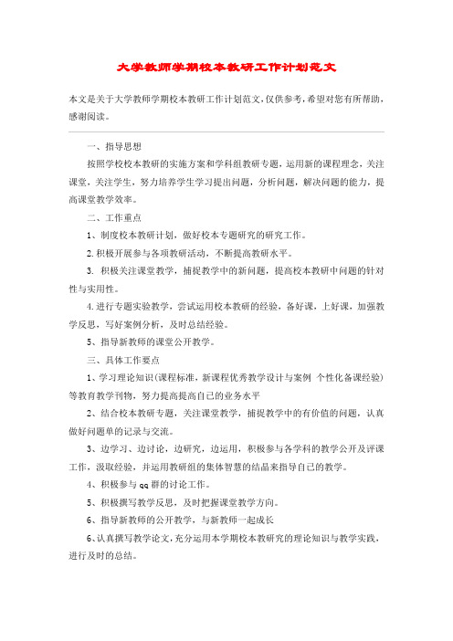 大学教师学期校本教研工作计划范文