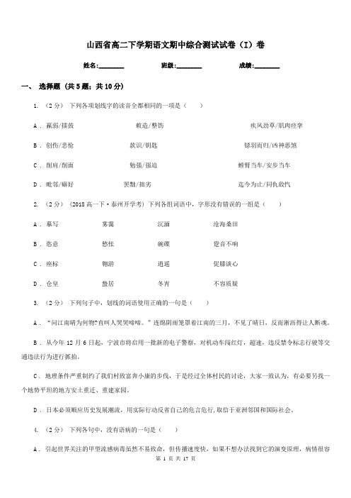 山西省高二下学期语文期中综合测试试卷(I)卷