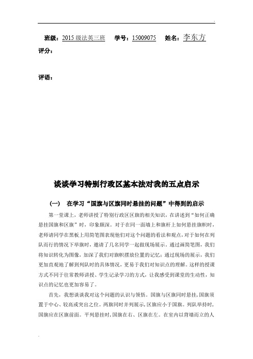 谈谈学习特别行政区基本法对我的5点启示