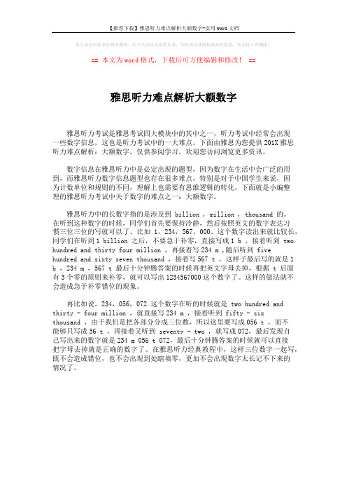 【推荐下载】雅思听力难点解析大额数字-实用word文档 (1页)