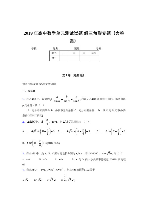 最新2019年高中数学单元测试试题-解三角形专题完整考题库(含标准答案)