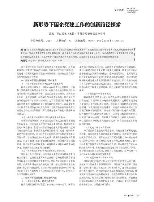 新形势下国企党建工作的创新路径探索