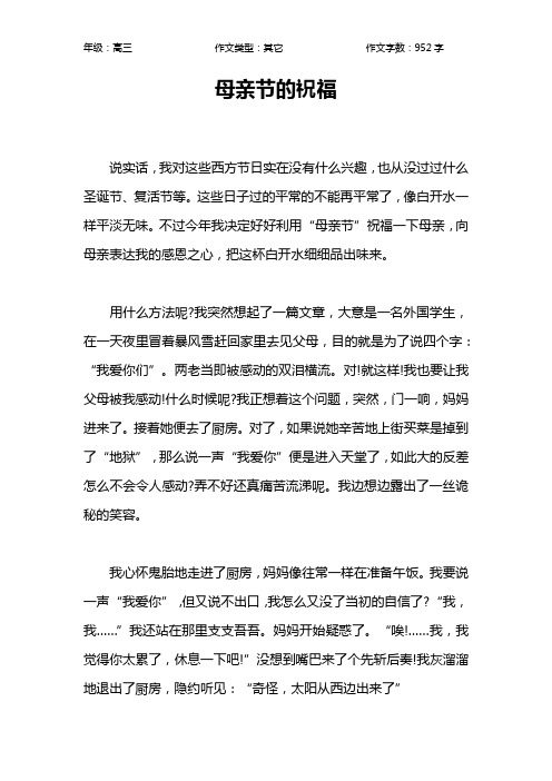 母亲节的祝福作文【高中高三1000字】