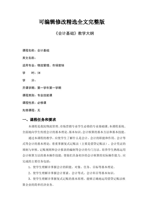 会计基础doc-《会计基础》教学大纲精选全文