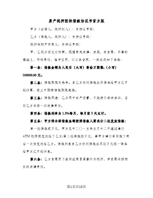 房产抵押担保借款协议书官方版(五篇)